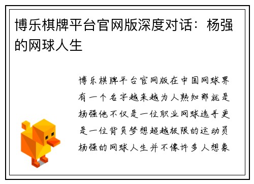 博乐棋牌平台官网版深度对话：杨强的网球人生