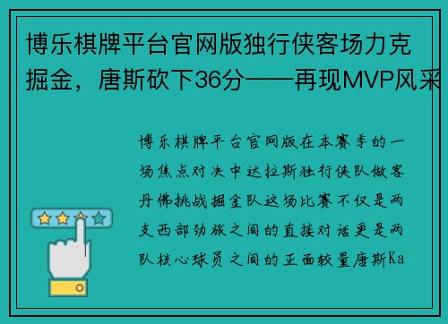博乐棋牌平台官网版独行侠客场力克掘金，唐斯砍下36分——再现MVP风采
