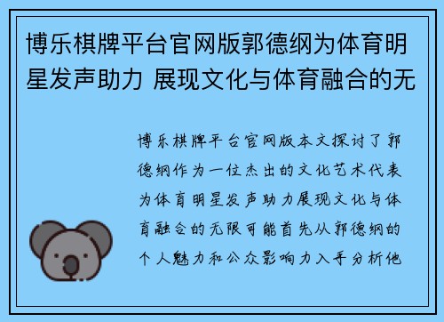 博乐棋牌平台官网版郭德纲为体育明星发声助力 展现文化与体育融合的无限可能