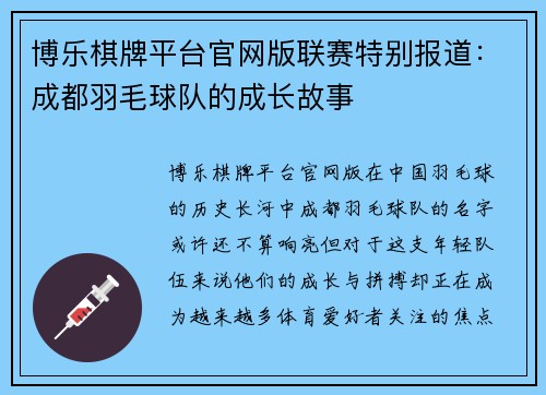 博乐棋牌平台官网版联赛特别报道：成都羽毛球队的成长故事