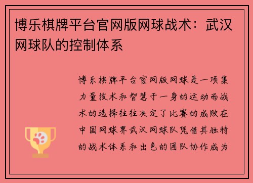 博乐棋牌平台官网版网球战术：武汉网球队的控制体系