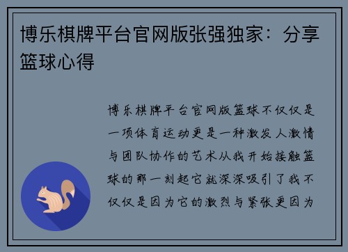 博乐棋牌平台官网版张强独家：分享篮球心得