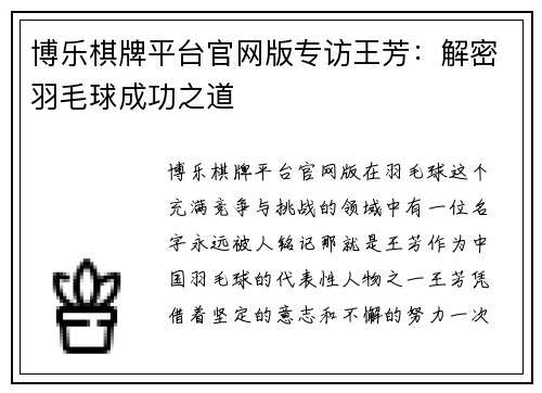 博乐棋牌平台官网版专访王芳：解密羽毛球成功之道