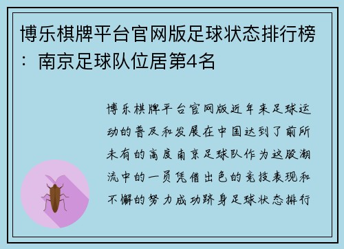 博乐棋牌平台官网版足球状态排行榜：南京足球队位居第4名