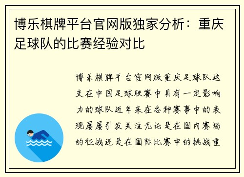 博乐棋牌平台官网版独家分析：重庆足球队的比赛经验对比