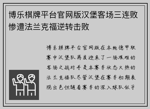 博乐棋牌平台官网版汉堡客场三连败惨遭法兰克福逆转击败