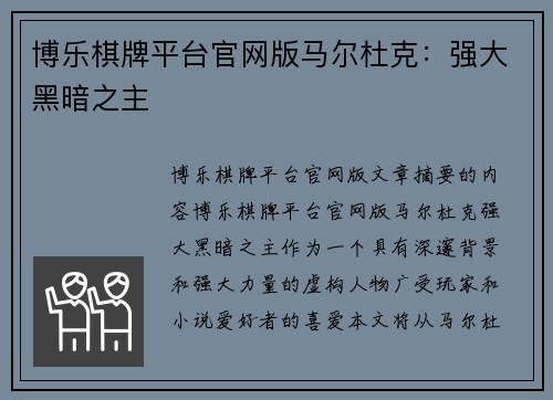 博乐棋牌平台官网版马尔杜克：强大黑暗之主
