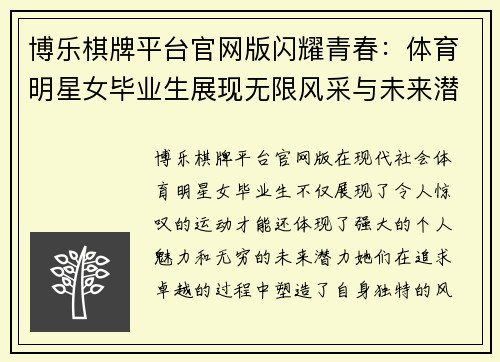 博乐棋牌平台官网版闪耀青春：体育明星女毕业生展现无限风采与未来潜力