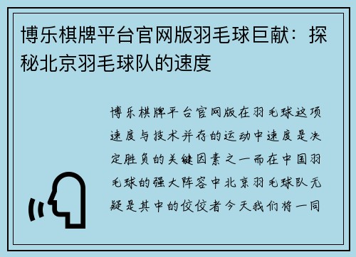 博乐棋牌平台官网版羽毛球巨献：探秘北京羽毛球队的速度