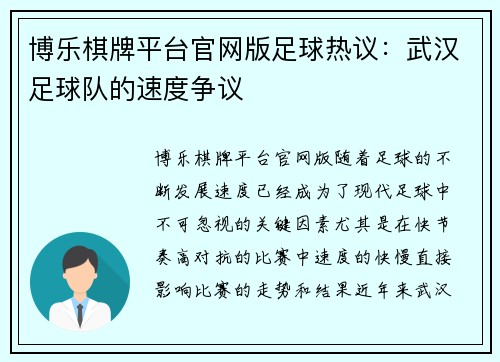 博乐棋牌平台官网版足球热议：武汉足球队的速度争议