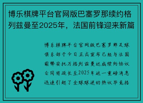 博乐棋牌平台官网版巴塞罗那续约格列兹曼至2025年，法国前锋迎来新篇章