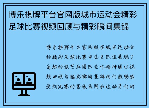 博乐棋牌平台官网版城市运动会精彩足球比赛视频回顾与精彩瞬间集锦