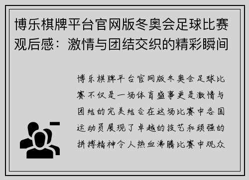 博乐棋牌平台官网版冬奥会足球比赛观后感：激情与团结交织的精彩瞬间回顾