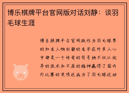 博乐棋牌平台官网版对话刘静：谈羽毛球生涯
