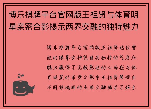 博乐棋牌平台官网版王祖贤与体育明星亲密合影揭示两界交融的独特魅力与瞬间