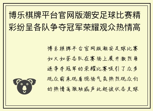 博乐棋牌平台官网版潮安足球比赛精彩纷呈各队争夺冠军荣耀观众热情高涨