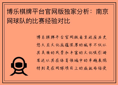 博乐棋牌平台官网版独家分析：南京网球队的比赛经验对比