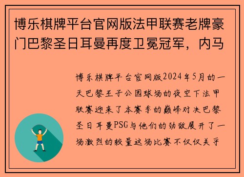 博乐棋牌平台官网版法甲联赛老牌豪门巴黎圣日耳曼再度卫冕冠军，内马尔压哨绝杀帮助球队夺冠