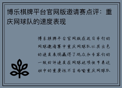 博乐棋牌平台官网版邀请赛点评：重庆网球队的速度表现