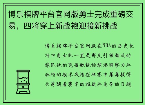 博乐棋牌平台官网版勇士完成重磅交易，四将穿上新战袍迎接新挑战