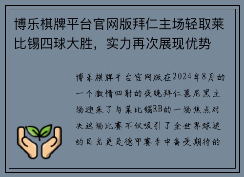 博乐棋牌平台官网版拜仁主场轻取莱比锡四球大胜，实力再次展现优势