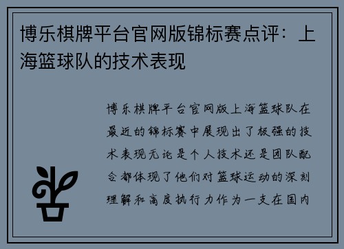 博乐棋牌平台官网版锦标赛点评：上海篮球队的技术表现
