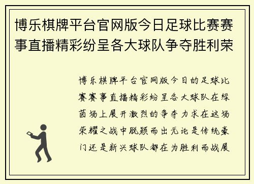 博乐棋牌平台官网版今日足球比赛赛事直播精彩纷呈各大球队争夺胜利荣耀不容错过
