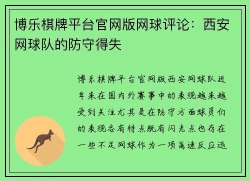 博乐棋牌平台官网版网球评论：西安网球队的防守得失