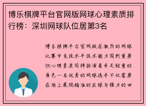 博乐棋牌平台官网版网球心理素质排行榜：深圳网球队位居第3名