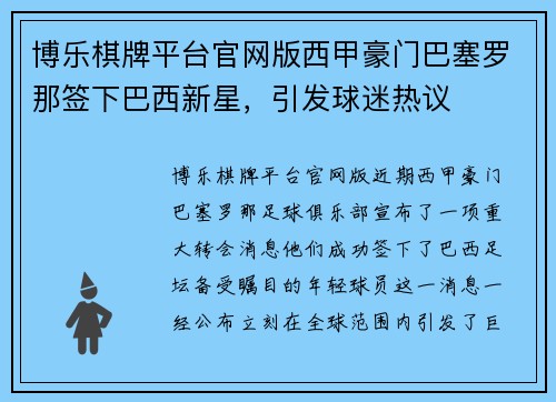 博乐棋牌平台官网版西甲豪门巴塞罗那签下巴西新星，引发球迷热议