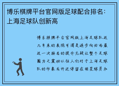 博乐棋牌平台官网版足球配合排名：上海足球队创新高